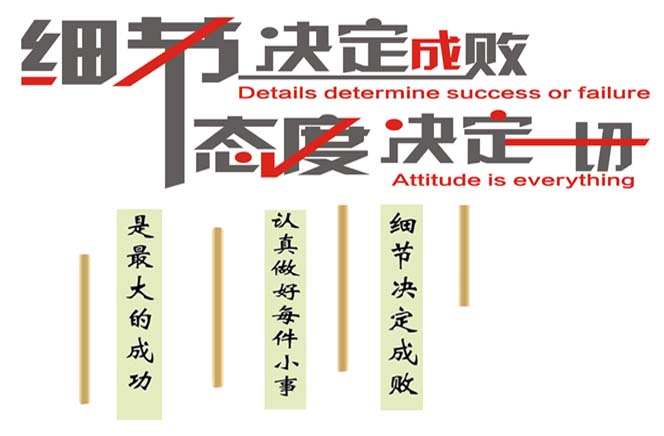 態(tài)度決定一切，細節(jié)決定成敗